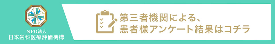 日本歯科医療評価機構